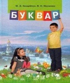 ГДЗ з букваря 1 клас. Підручник М.Д. Захарійчук, В.О. Науменко (2012 рік)