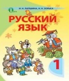 ГДЗ з російської мови 1 клас. Підручник І.Н. Лапшина, Н.Н. Зорька (2012 рік)