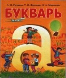 ГДЗ з російської мови 1 клас. Підручник А.Н. Рудяков, Т.Я. Фролова (2012 рік)