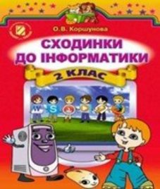 ГДЗ з інформатики 2 клас. Підручник О.В. Коршунова (2012 рік)