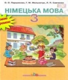 ГДЗ з німецької мови 3 клас. Підручник О.О. Паршикова, Г.М. Мельничук (2013 рік)