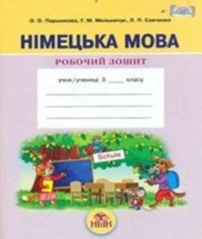 ГДЗ з німецької мови 3 клас. (Робочий зошит) О.О. Паршикова, Г.М. Мельничук (2013 рік)