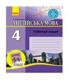 ГДЗ з англійської мови 4 клас. (Робочий зошит) О.Д. Карпюк (2011 рік)