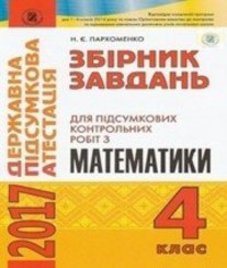 Відповіді (ГДЗ) з математики 4 клас. Н.Є. Пархоменко (2017 рік)