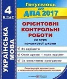 Відповіді (ГДЗ) з української мови 4 клас. Г.М. Сапун, О.В. Давидова (2017 рік)