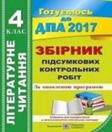 Відповіді (ГДЗ) з літературного читання 4 клас. Г.М. Сапун (2017 рік)