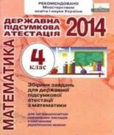 Відповіді (ГДЗ) з математики 4 клас. О.В. Онопрієнко, Н.Є. Пархоменко (2014 рік)