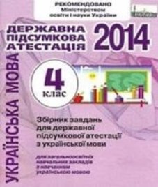 Відповіді (ГДЗ) з української мови 4 клас. К.І. Пономарьова, Л.А. Гайова (2014 рік)