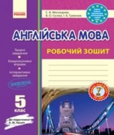 ГДЗ з англійської мови 5 клас. (Робочий зошит) С.В. Мясоєдова, В.О. Гусева (2018 рік)