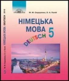 ГДЗ з німецької мови 5 клас. Підручник М.М. Сидоренко, О.А. Палій (2018 рік)