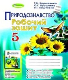 ГДЗ з природознавства 5 клас. (Робочий зошит) Т.В. Коршевнюк, О.Г. Ярошенко (2018 рік)