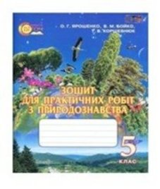 ГДЗ з природознавства 5 клас. Зошит для практичних робіт О.Г. Ярошенко, В.М. Бойко (2013 рік)