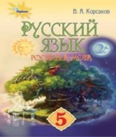 ГДЗ з російської мови 5 клас. Підручник В.А. Корсаков (2018 рік)