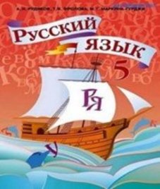 ГДЗ з російської мови 5 клас. Підручник А.Н. Рудяков, Т.Я. Фролова (2013 рік)