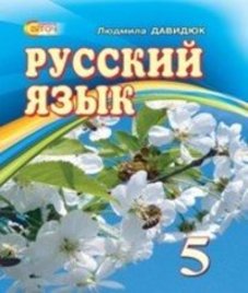 ГДЗ з російської мови 5 клас. Підручник Л.В. Давидюк (2013 рік)