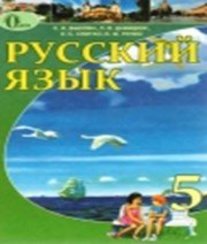 ГДЗ з російської мови 5 клас. Підручник Е.И. Быкова, Л.В. Давидюк (2013 рік)