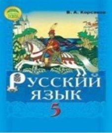 ГДЗ з російської мови 5 клас. Підручник В.А. Корсаков (2013 рік)