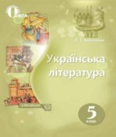 ГДЗ з української літератури 5 клас. Підручник Л.Т. Коваленко (2018 рік)