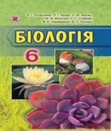 ГДЗ з біології 6 клас. Підручник Л.І. Остапченко, П.Г. Балан (2016 рік)
