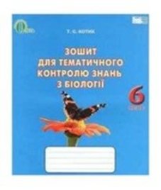 ГДЗ з біології 6 клас. Зошит для тематичного контролю знань Т.С. Котик (2014 рік)