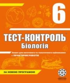 ГДЗ з біології 6 клас. (Тест-контроль) Є.В. Яковлева (2014 рік)