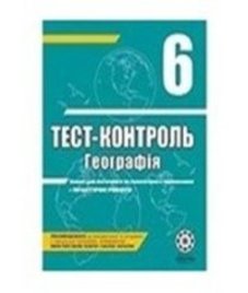 ГДЗ з географії 6 клас. (Тест-контроль) Л.В. Ковтонюк (2011 рік)