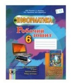 ГДЗ з інформатики 6 клас. (Робочий зошит) Й.Я. Ривкінд, Т.І. Лисенко (2014 рік)