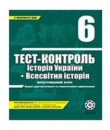 ГДЗ з історії 6 клас. (Тест-контроль) С.Л. Губіна, О.І. Уткіна (2011 рік)