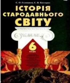 ГДЗ з історії 6 клас. Підручник С.О. Голованов, С.В. Костирко (2006 рік)