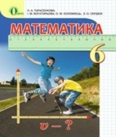 ГДЗ з математики 6 клас. Підручник Н.А. Тарасенкова, І.М. Богатирьова (2014 рік)