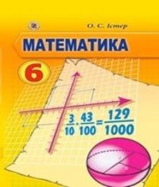 ГДЗ з математики 6 клас. Підручник О.С. Істер (2014 рік)