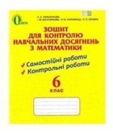 ГДЗ з математики 6 клас. (Зошит для контролю навчальних досягень учнів) Н.А. Тарасенкова, І.М. Богатирьова (2014 рік)