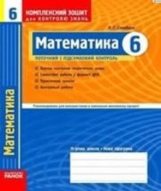 ГДЗ з математики 6 клас. Комплексний зошит для контролю знань Л.Г. Стадник (2010 рік)