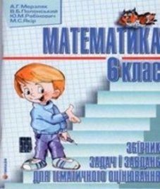 ГДЗ з математики 6 клас. Збірник задач і завдань для тематичного оцінювання А.Г. Мерзляк, В.Б. Полонський (2009 рік)