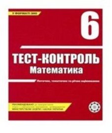 ГДЗ з математики 6 клас. (Тест-контроль) А.П. Бут (2008 рік)