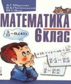 ГДЗ з математики 6 клас. Підручник А.Г. Мерзляк, В.Б. Полонський (2006 рік)