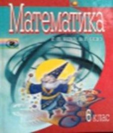 ГДЗ з математики 6 клас. Підручник Г.П. Бевз, В.Г. Бевз (2006 рік)