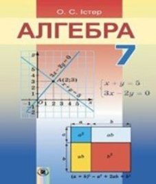 ГДЗ з алгебри 7 клас. Підручник О.С. Істер (2015 рік)