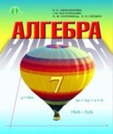 ГДЗ з алгебри 7 клас. Підручник Н.А. Тарасенкова, І.М. Богатирьова (2015 рік)