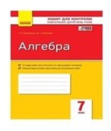 ГДЗ з алгебри 7 клас. (Зошит для контролю навчальних досягень учнів) Т.Л. Корнієнко, В.І. Фіготіна (2015 рік)