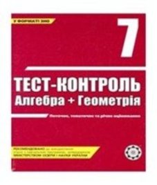 ГДЗ з алгебри 7 клас. (Тест-контроль) О.М. Роганін (2008 рік)