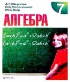 ГДЗ з алгебри 7 клас. Підручник А.Г. Мерзляк, В.Б. Полонський (2008 рік)