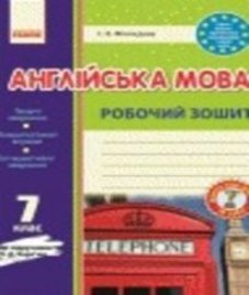 ГДЗ з англійської мови 7 клас. (Робочий зошит) С.В. Мясоєдова (2016 рік)