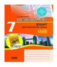 ГДЗ з англійської мови 7 клас. (Зошит для контролю знань) С.В. Мясоєдова (2010 рік)