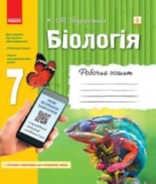ГДЗ з біології 7 клас. (Робочий зошит) К.М. Задорожний (2019 рік)