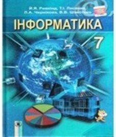 ГДЗ з інформатики 7 клас. Підручник Й.Я. Ривкінд, Т.І. Лисенко (2015 рік)