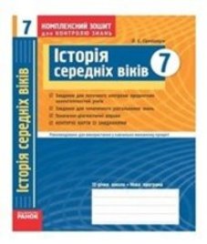 ГДЗ з історії 7 клас. Комплексний зошит для контролю знань О.Є. Святокум (2011 рік)