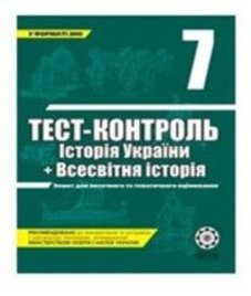ГДЗ з історії 7 клас. (Тест-контроль) В.В. Воропаєва (2011 рік)