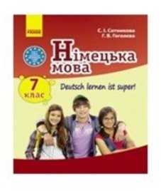 ГДЗ з німецької мови 7 клас. Підручник С.І. Сотникова, Г.В. Гоголєва (2015 рік)