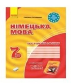 ГДЗ з німецької мови 7 клас. Тестовий зошит С.І. Сотникова (2015 рік)